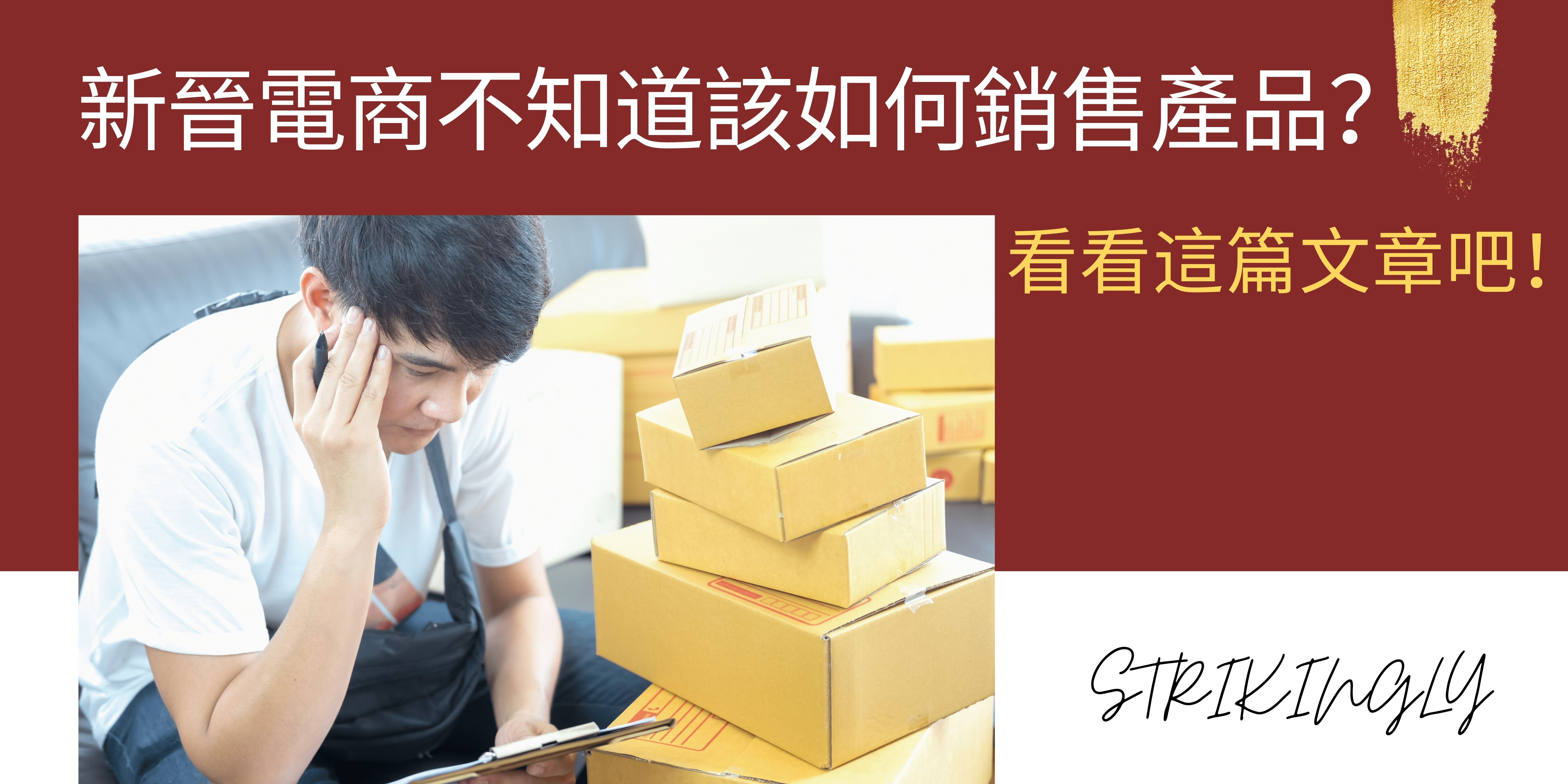 新晉電商不知道該如何銷售產品?看看這篇文章吧! 新晉電商不知道該如何銷售產品?看看這篇文章吧!